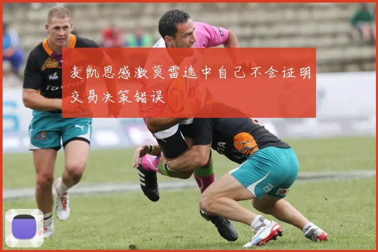 麦凯恩感激莫雷选中自己不会证明交易决策错误