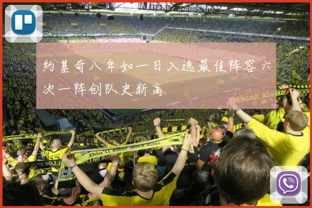 约基奇八年如一日入选最佳阵容六次一阵创队史新高