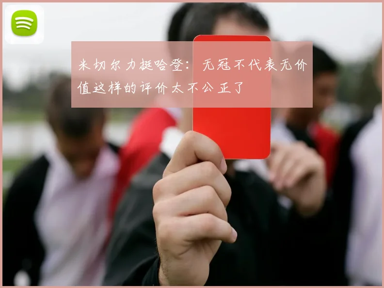 米切尔力挺哈登：无冠不代表无价值这样的评价太不公正了
